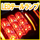 LEDテールランプ