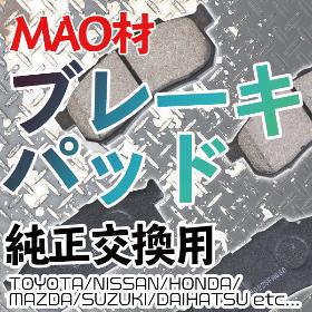 ブレーキパッド銃声交換用MAO材使用 高品質