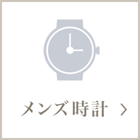 メンズ時計
