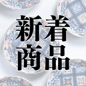 うつわや古季真新着順