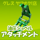 アタッチメント
