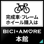 BICIAMORE ヤフオクストア本館