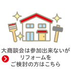 リフォームをご希望の方はこちら