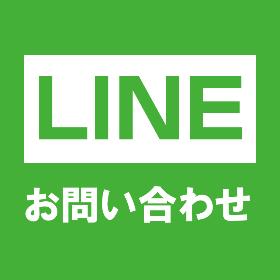 LINEお問い合わせ