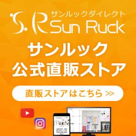 サンルック公式サイト