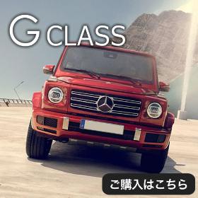 Ｂｅｎｚ　Ｇクラス（新型）