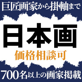 日本画
