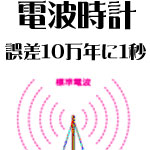 誤差10万年に1秒の標準電波を受信。