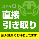 ご落札した商品の直接引き取りについて