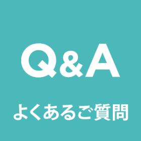 よくあるご質問