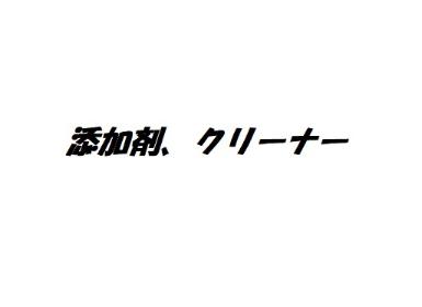 添加剤、クリーナー