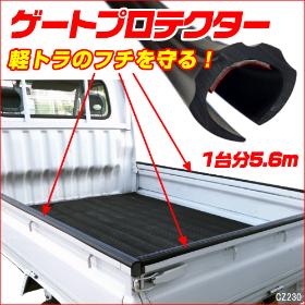 ゲートプロテクター