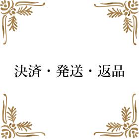 配送・キャンセル・返品・その他について