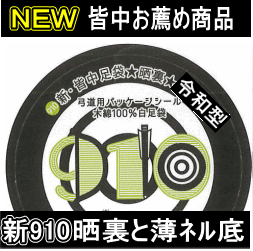 「新・皆中足袋(晒裏・薄ネル底)」
