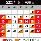 カレンダー 2025年8月