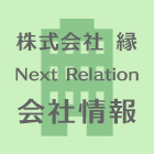 株式会社縁　NextRelation 会社情報