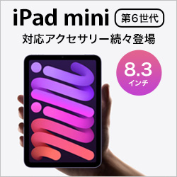 iPad mini 第6世代 対応アクセサリー