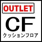 訳ありクッションフロアCF東リアウトレット