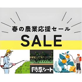農業応援セール