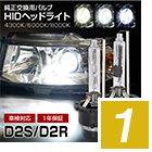 HID純正交換D2S D2R