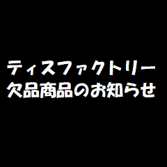 ティスファクトリー　欠品商品のお知らせ