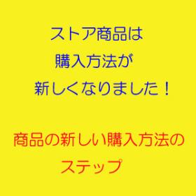 ストア商品は購入方法が新しくなりました！