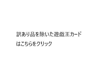 訳あり品を除いた遊戯王はこちらをクリック