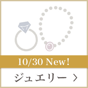 新規ジュエリー