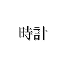 時計