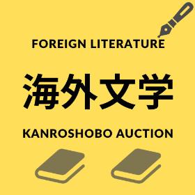 海外文学