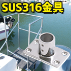 sus316 ステンレス金具