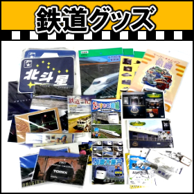 鉄道グッズ