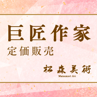松森美術 巨匠作家