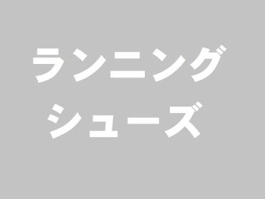 ランニング