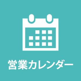 営業カレンダー