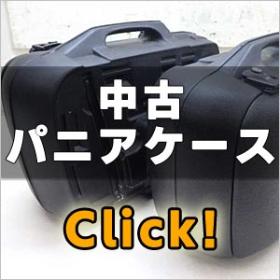 STエンジン 中古 パニアケース