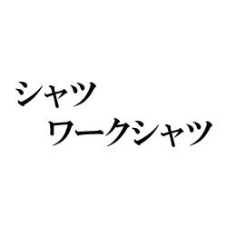 シャツ