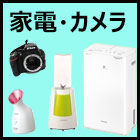 家電・カメラ
