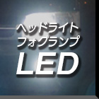 LEDバルブ