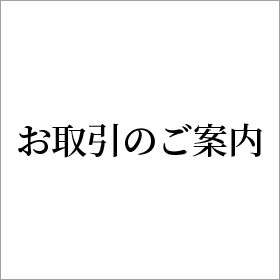 お取引のご案内