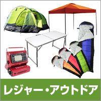 アウトドア用品