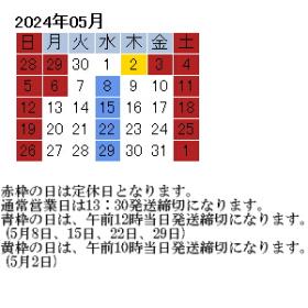 2024年05月営業カレンダー