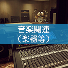 音楽関連（楽器等）