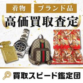 ブランド高価買取