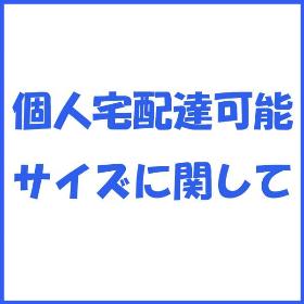 個人宅配達可能サイズ