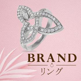 ブランドリング
