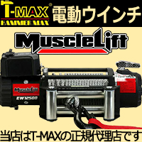 T-MAX 電動ウインチ マッスルリフト