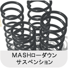 MASHローダウンサスペンション