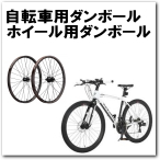 自転車ダンボール・ホイール用ダンボール