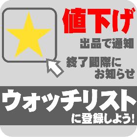 ウォッチリストに登録しよう！